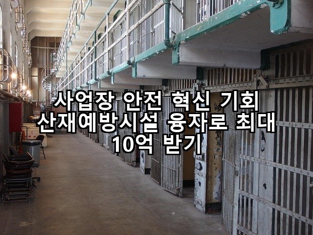 사업장 안전 혁신 기회 산재예방시설 융자로 최대 10억 받기